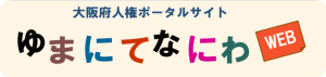 大阪府人権ポータルサイト